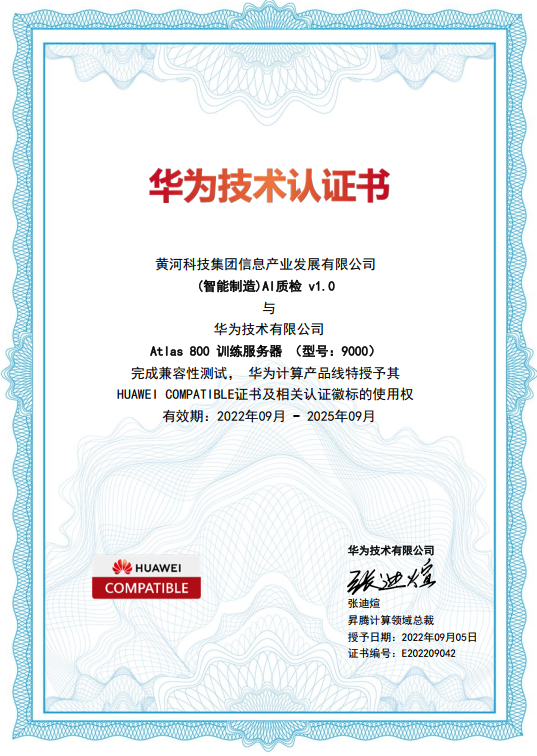 昇腾AI|云仓信产(智能制造)AI质检v1.0获得华为技术认证书