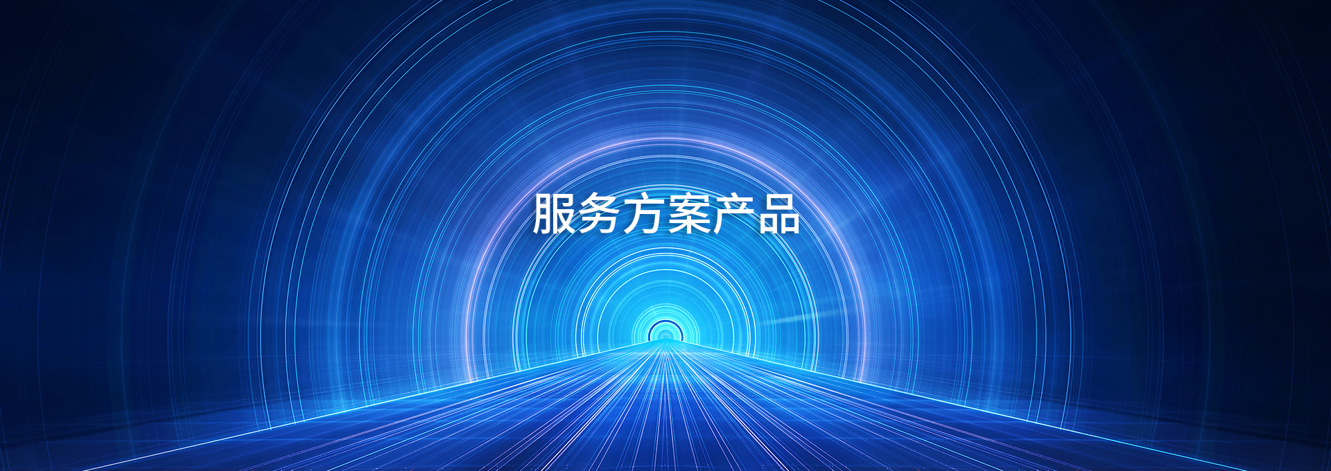 服务方案产品