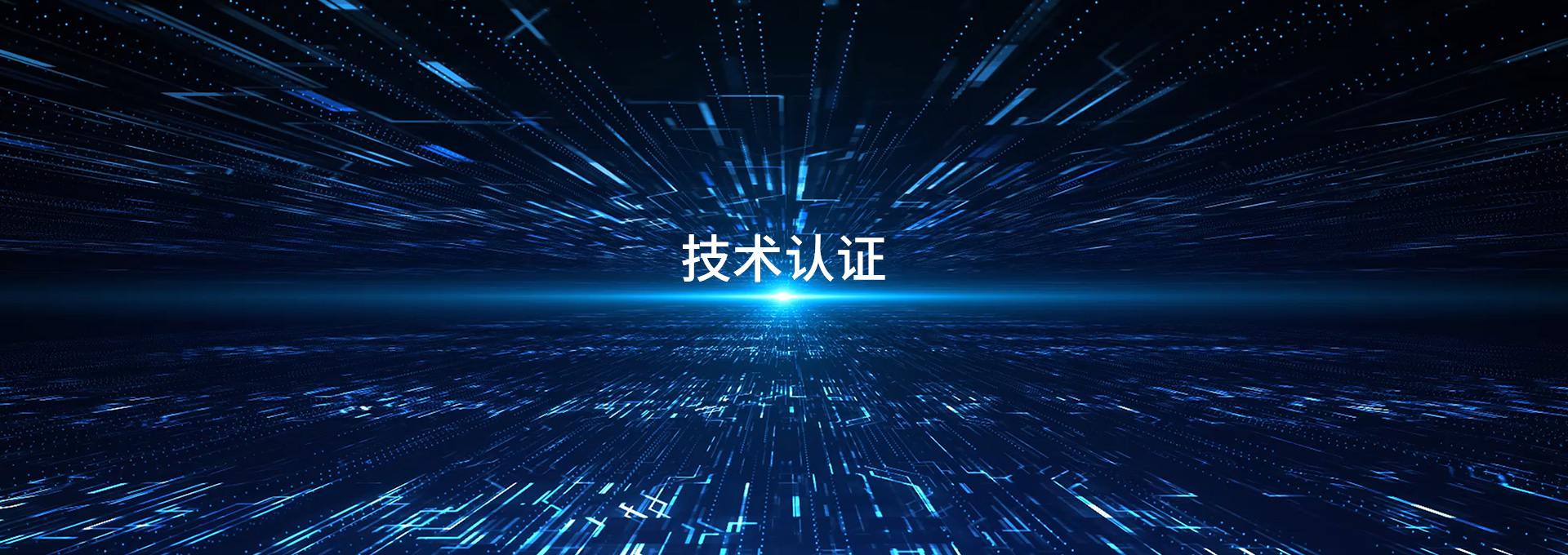 技术认证