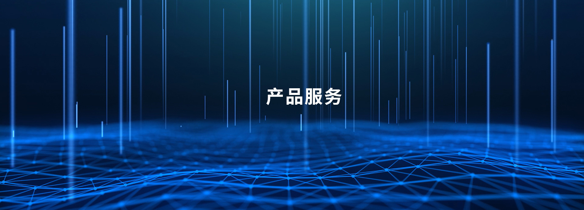 产品服务